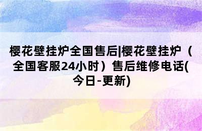 樱花壁挂炉全国售后|樱花壁挂炉（全国客服24小时）售后维修电话(今日-更新)